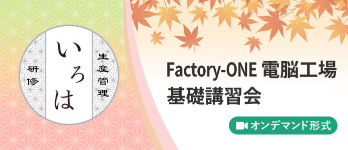 Factory-ONE 電脳工場 基礎講習会｜いろは研修