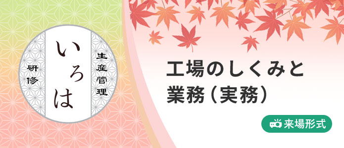 工場のしくみと業務|いろは研修