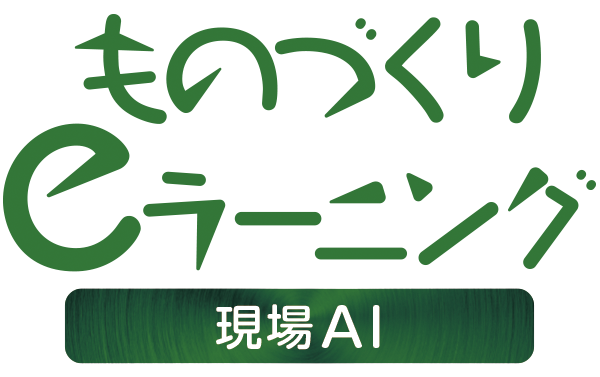 ものづくりeラーニング-現場AI：ロゴ画像