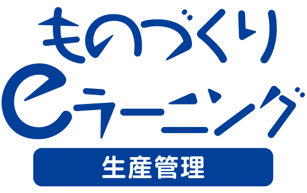ものづくりeラーニング-生産管理：ロゴ画像