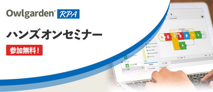 Owlgarden RPAハンズオンセミナー