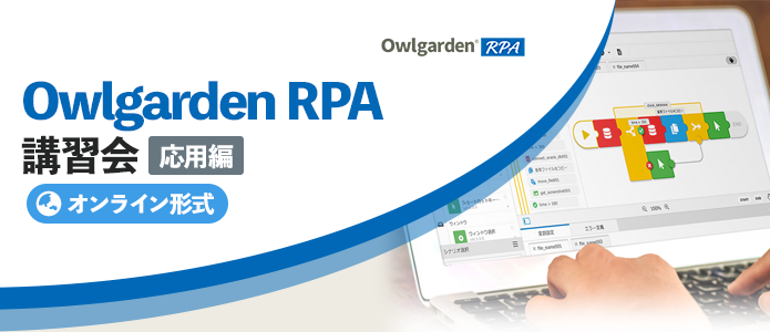 Owlgarden RPA 講習会『応用編』