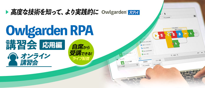 Owlgarden RPA 講習会『応用編』