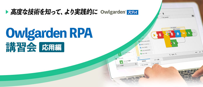 Owlgarden RPA 講習会『応用編』