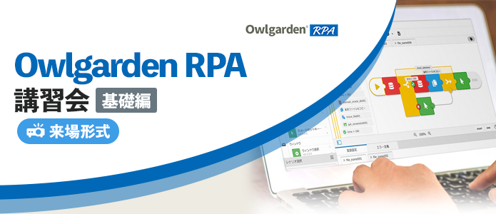 Owlgarden RPA 講習会『基礎編』