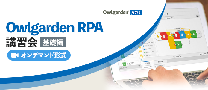 Owlgarden RPA 講習会『基礎編』