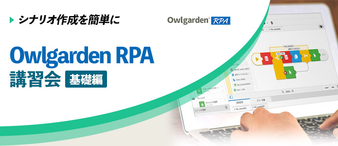 Owlgarden RPA 講習会『基礎編』
