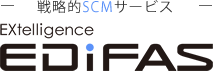 戦略的SCMサービス：EXtelligence EDIFAS